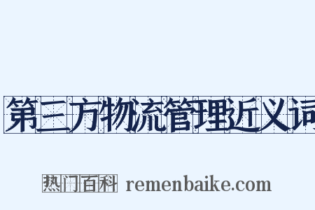 第三方物流管理近义词是什么意思的图片